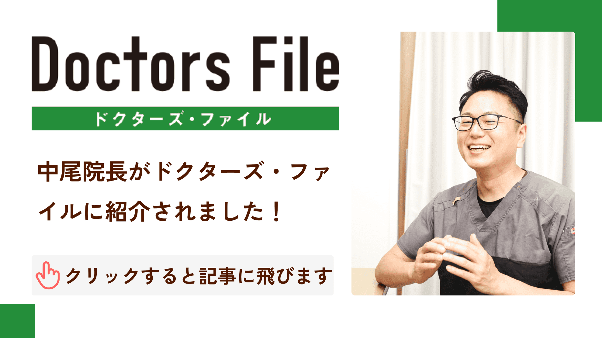 ドクターズ・ファイル