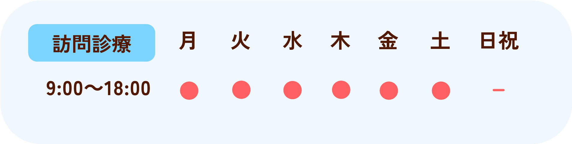 訪問診療 営業時間